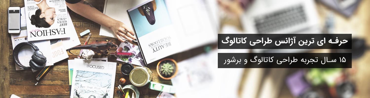 طراحی حرفه ای کاتالوگ در اصفهان