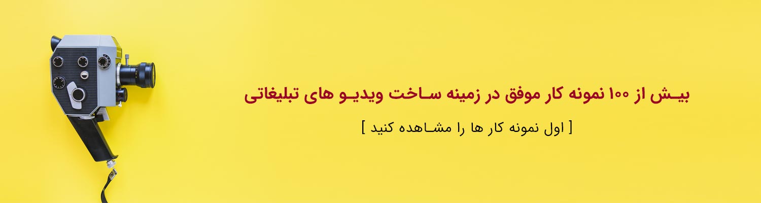 ساخت تیزر تبلیغاتی در اصفهان