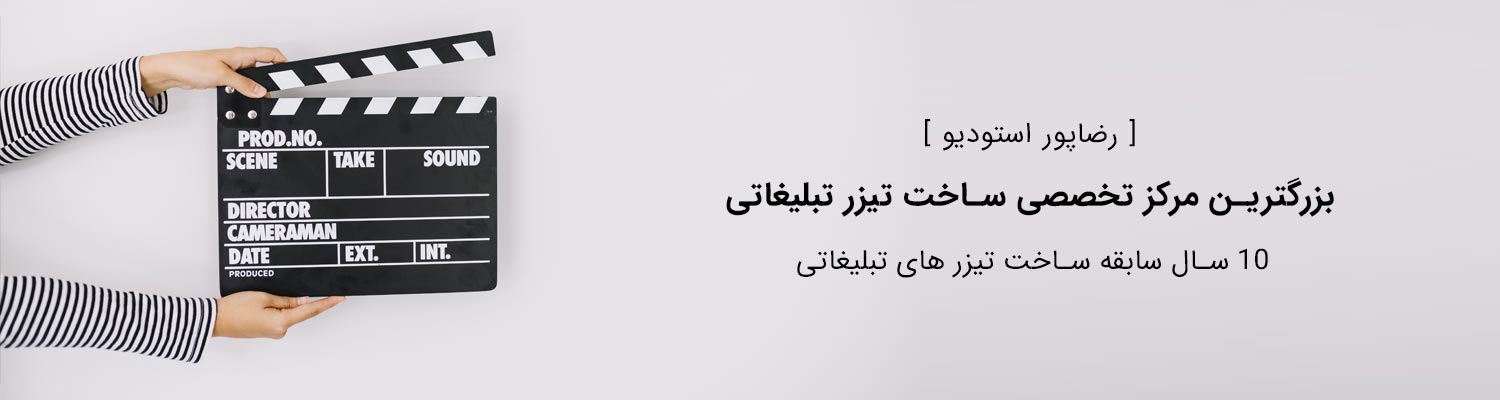 مرکز تخخصی ساخت تیزر تبلیغاتی در اصفهان