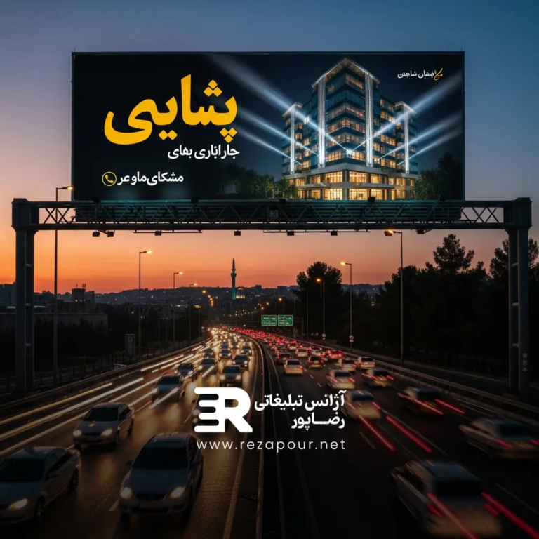 ۱۰ قانون طراحی بیلبورد که در جادههای شلوغ اصفهان دیده میشوند